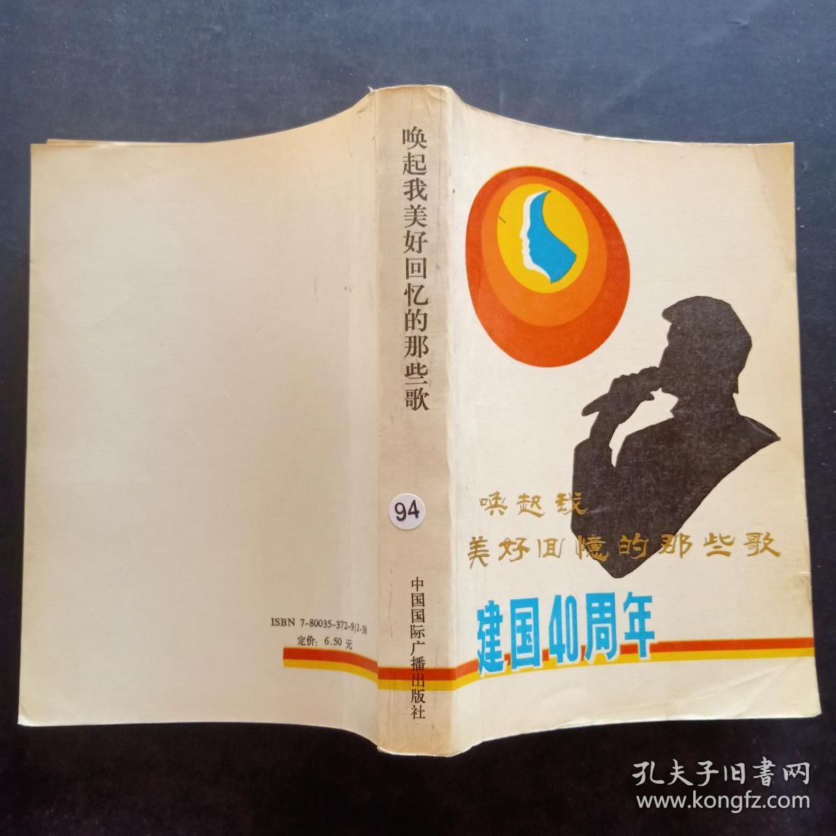 唤起我美好回忆的那些歌（建国40周年）