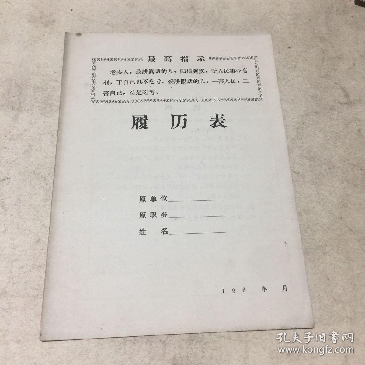 60年代空白履历表（有最高指示）