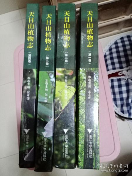 天目山植物志（全四卷）