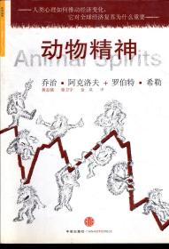 人类心理如何推动经济变化.它对全球经济复苏为什么重要.动物精神