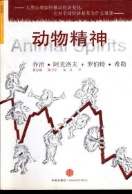 人类心理如何推动经济变化.它对全球经济复苏为什么重要.动物精神