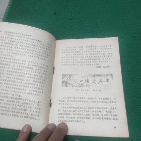 《做革命的接班人》1979年5月版 品旧5品