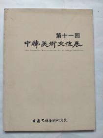 第十一回中韩美术交流展   （有中韩两国艺术家作品）