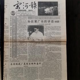 宋河报一一1995年第86期。宋河酒厂的宋河粮液1989年第五届全国评酒会上被评为中国名酒。酒厂酒报收藏专题