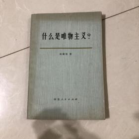 什么是唯物主义？