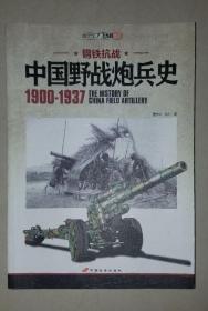 中国野战炮兵史 1900-1937