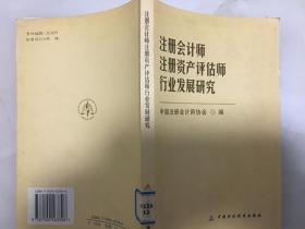 注册会计师、注册资产评估师行业发展研究