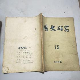 历史研究 1956年第12期(馆藏)
