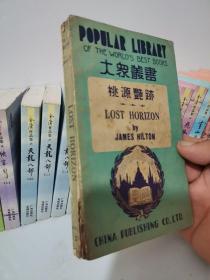 Popular Library Of The World's Best Books:Lost Horizon 桃源艳迹 【36开英文原版】