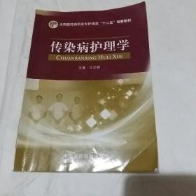 传染病护理学