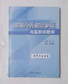 腹部外科症状诊断与鉴别诊断学  （精）   张启瑜  主编，钱礼  主审，本书系绝版书，九五品（基本全新），无字迹，现货，正版（假一赔十）