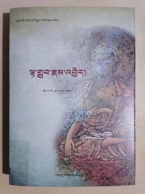 《藏传佛教宗派概论》（藏文版）（16开平装）、九品