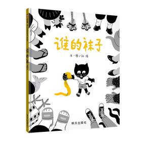 信谊世界精选图画书：谁的袜子（精装绘本）