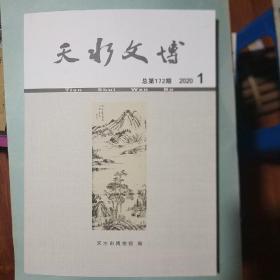 天水文博（总172期）2020/1
