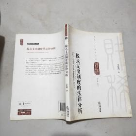 (財(cái)稅法學(xué)研究文叢)稅式支出制度的法律分析(16開)