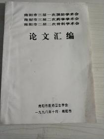 16医卫：南阳市二届二次骨科学术会论文汇编