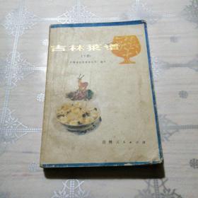 吉林菜谱（下册）