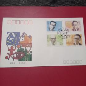 1992一19巜中国现代科学家(三)》纪念邮票首日封，全新一枚12元包邮。