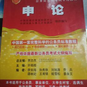2010年版中国高级公务员培训中心培训教材《申论》