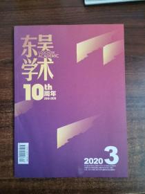 东吴学术10周年(2010----2020)2020年3期