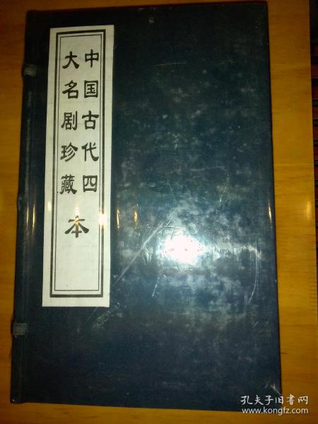 中国古代四大名剧珍藏本（一函四册）