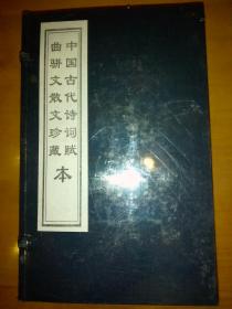 中国古代诗词赋曲骈文散文珍藏本（一函六册）