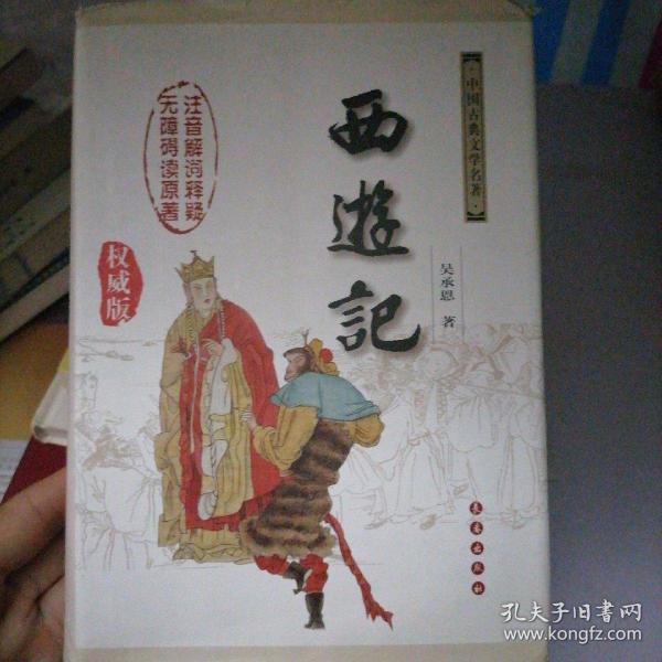 中国古典文学名著：西游记（权威版）