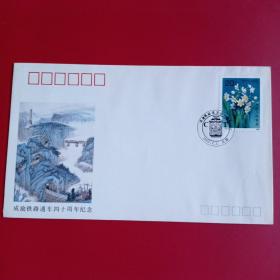 PFN一48成渝铁路通车四十周年纪念封，9元包邮。