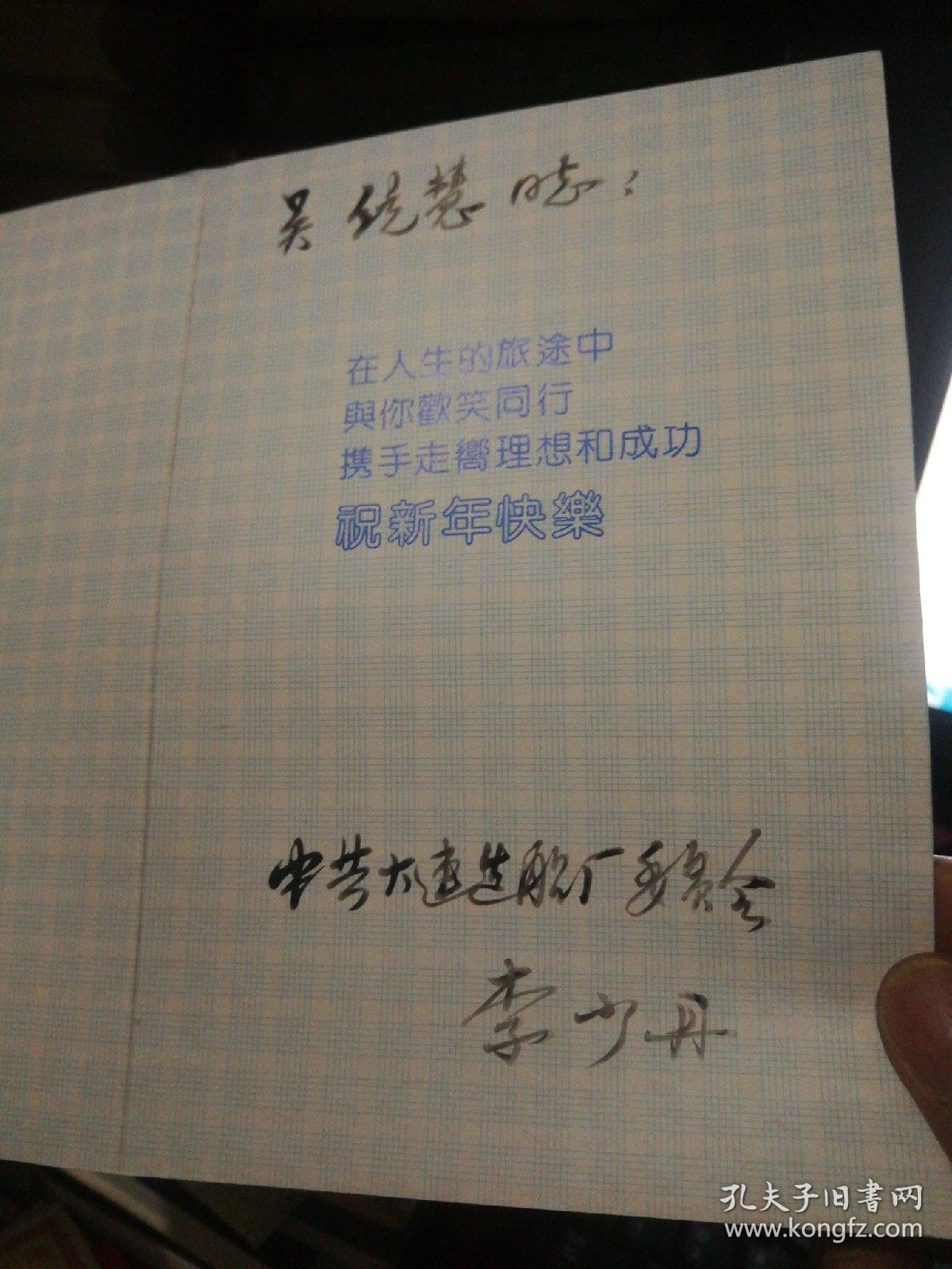 贺卡    中共大连造船厂委员会    李少丹书记签赠吴统慧局长