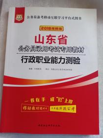 华图 2018年视频版 行政职业能力测验  山东省公务员录用考试专用教材 赠书籍保护袋