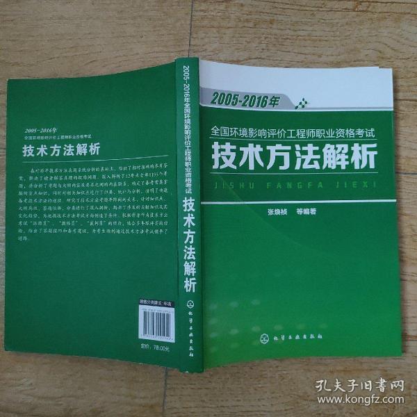 2005-2016年全国环境影响评价工程师职业资格考试 技术方法解析