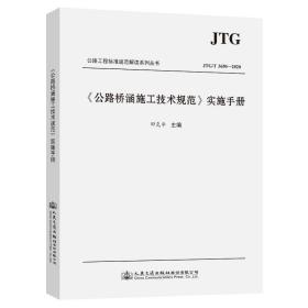 《公路桥涵施工技术规范》实施手册