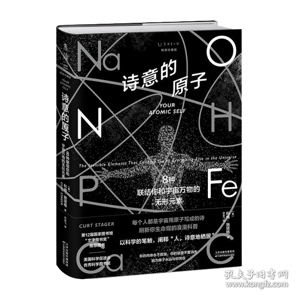 诗意的原子（精装珍藏版）：8种联结你和宇宙万物的无形元素