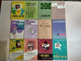 怀旧：小学生课外读物 + 部分教材等（共24本合售）