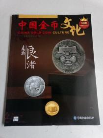 中国金币文化2020/3