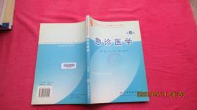 急诊医学（第二版）
