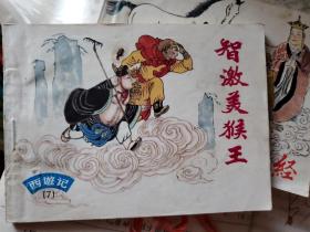 西游记连环画之--智激美猴王