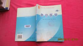 急诊医学 （第二版）