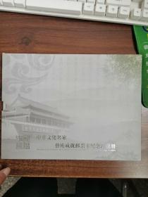 和谐中华：中华文化名家艺术成就邮票卡纪念珍藏册