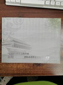 和谐中华：中华文化名家艺术成就邮票卡纪念珍藏册