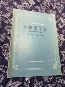 高等医药院校教材 中国医学史 供中医中药针灸专业用