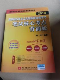 2018国家临床执业及助理医师资格考试笔试核心考点背诵版(昭昭老师独家秘笈：表格理解+图形记忆+口诀背诵，考点融会贯通)