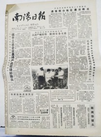 南阳日报1991年7月20日