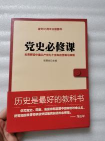 党史必修课9787511524317    实物图拍摄