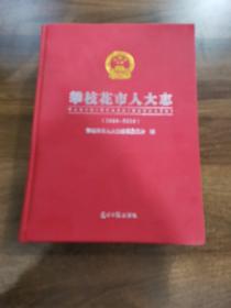 攀枝花市人大志（1968一2018），大16开本813页布面带光盘。