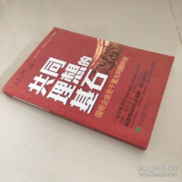 共同理想的基石：国有企业若干重大问题评论