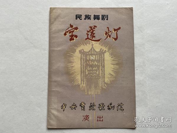 50年代节目单 中央实验歌剧院演出《宝莲灯》艺术指导：李少春