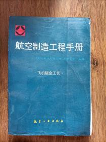 航空制造工程手册  飞机钣金工艺