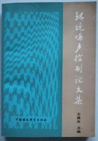 正版馆藏 环境噪声控制论文集 ISBN：7800106845 90年一版一印