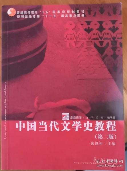 中国当代文学史教程 第二版 陈思和 复旦大学出版社 书